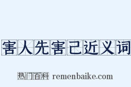 害人先害己近义词是什么意思的图片